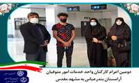 دومین اعزام کارکنان واحد خدمات امور متوفیان آرامستان به مشهد مقدس